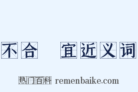 不合時宜近义词是什么意思的图片